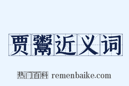 贾鬻近义词是什么意思的图片